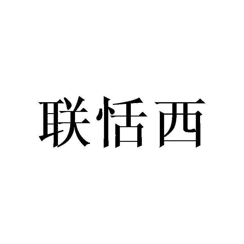 联恬西