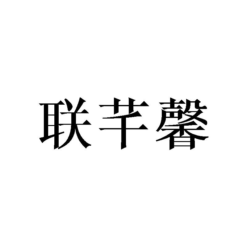 联芊馨