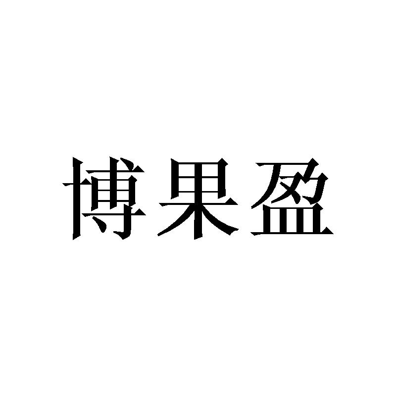 博果盈