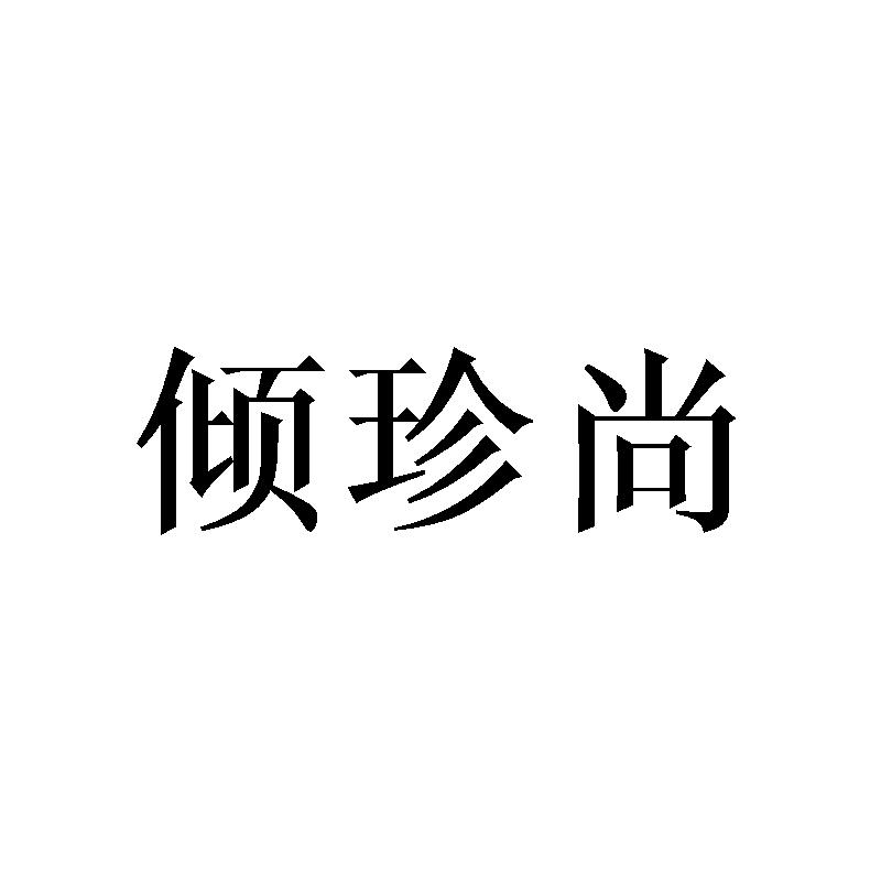 倾珍尚