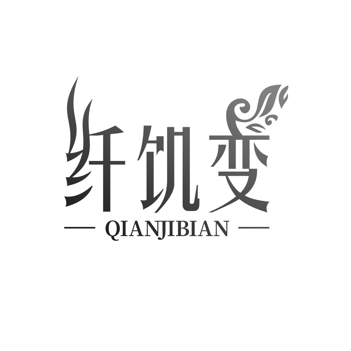 纤饥变
QIANJIBIAN