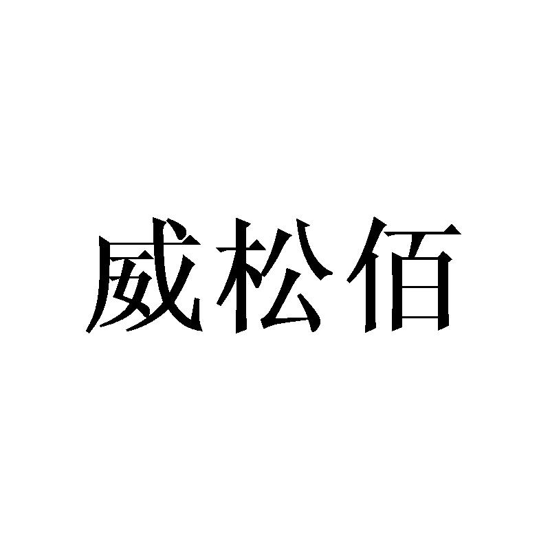 威松佰