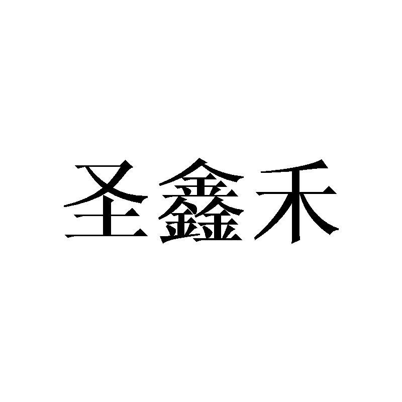 圣鑫禾