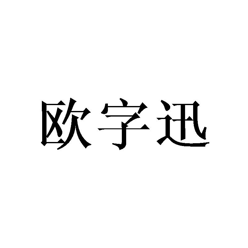欧字迅