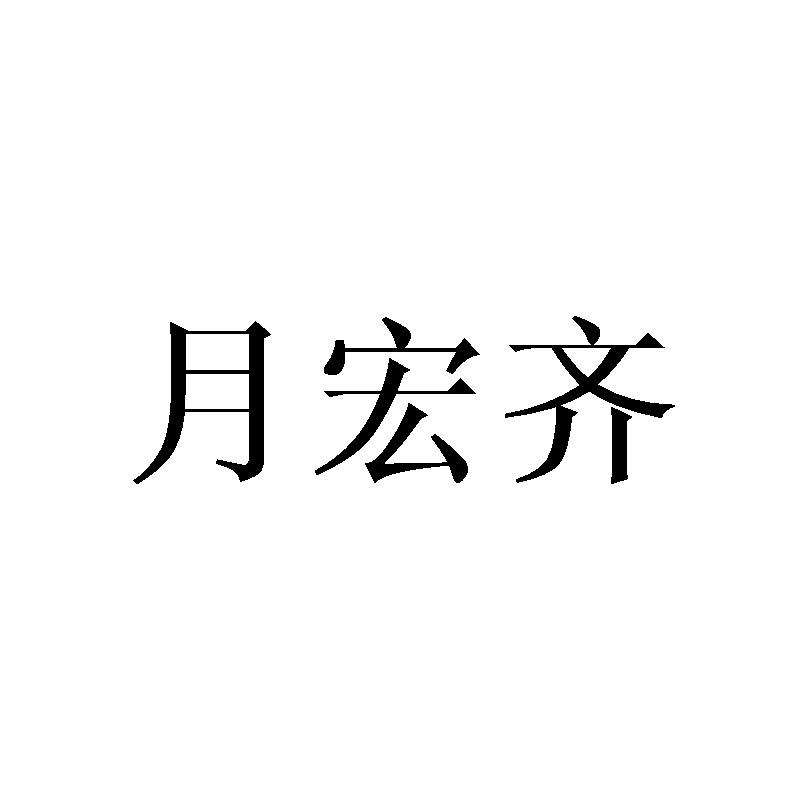 月宏齐