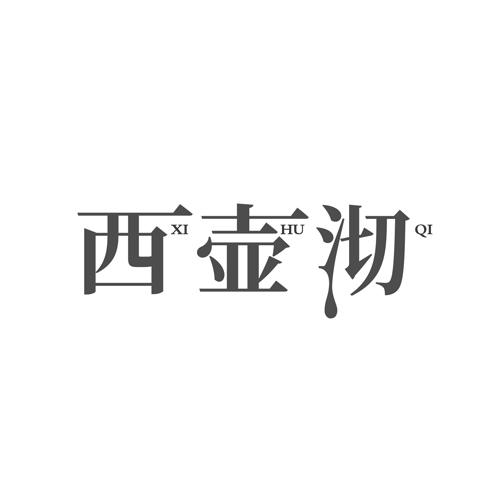 西壶沏