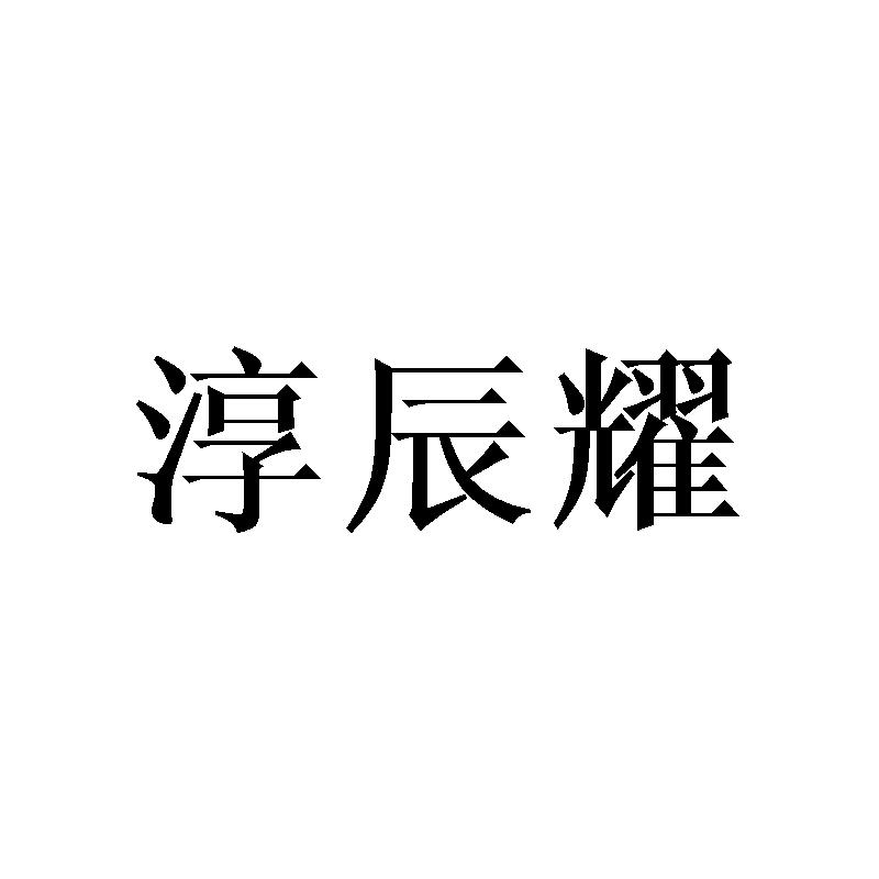 淳辰耀