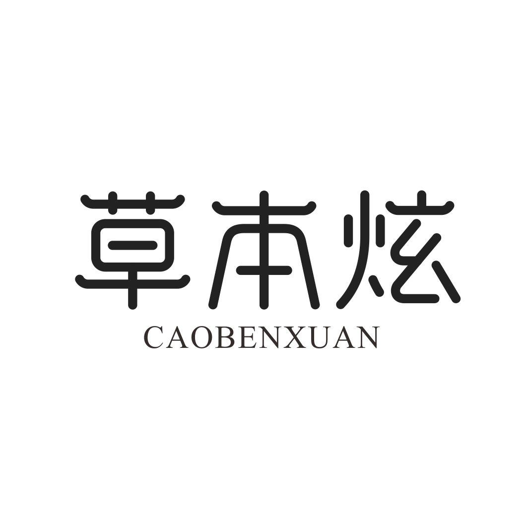 草本炫CAOBENXUAN