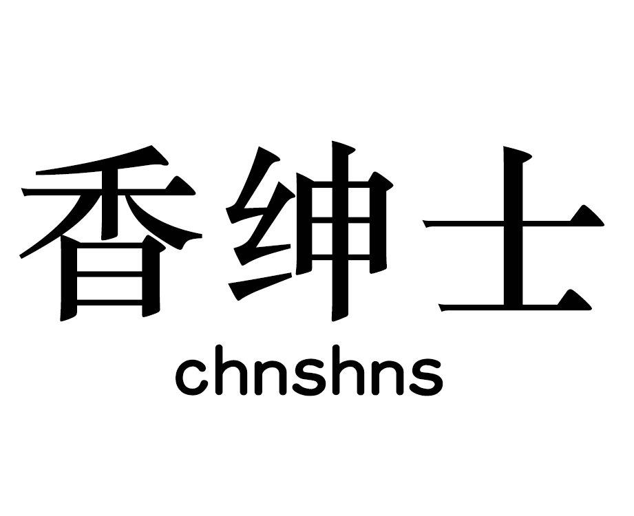 香绅士