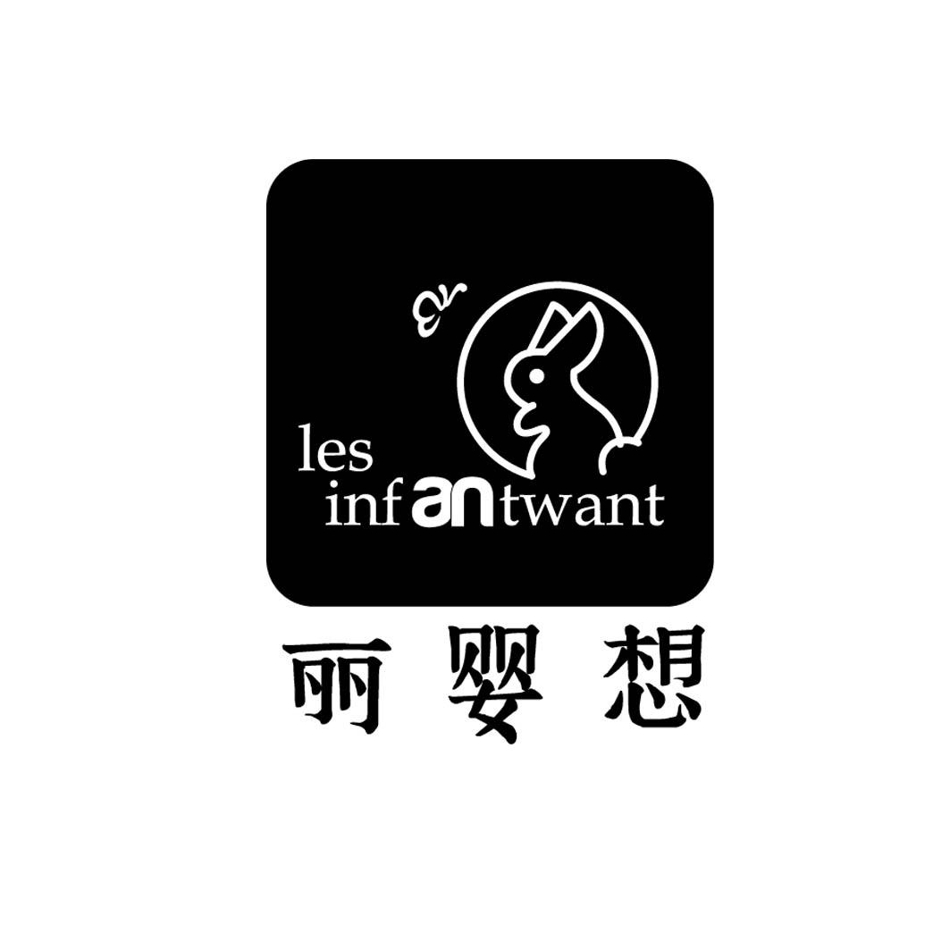 丽婴想 LES INFANTWANT 