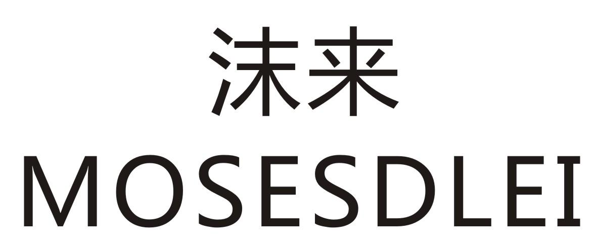 沫来 MOSESDLEI