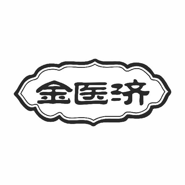 金医济