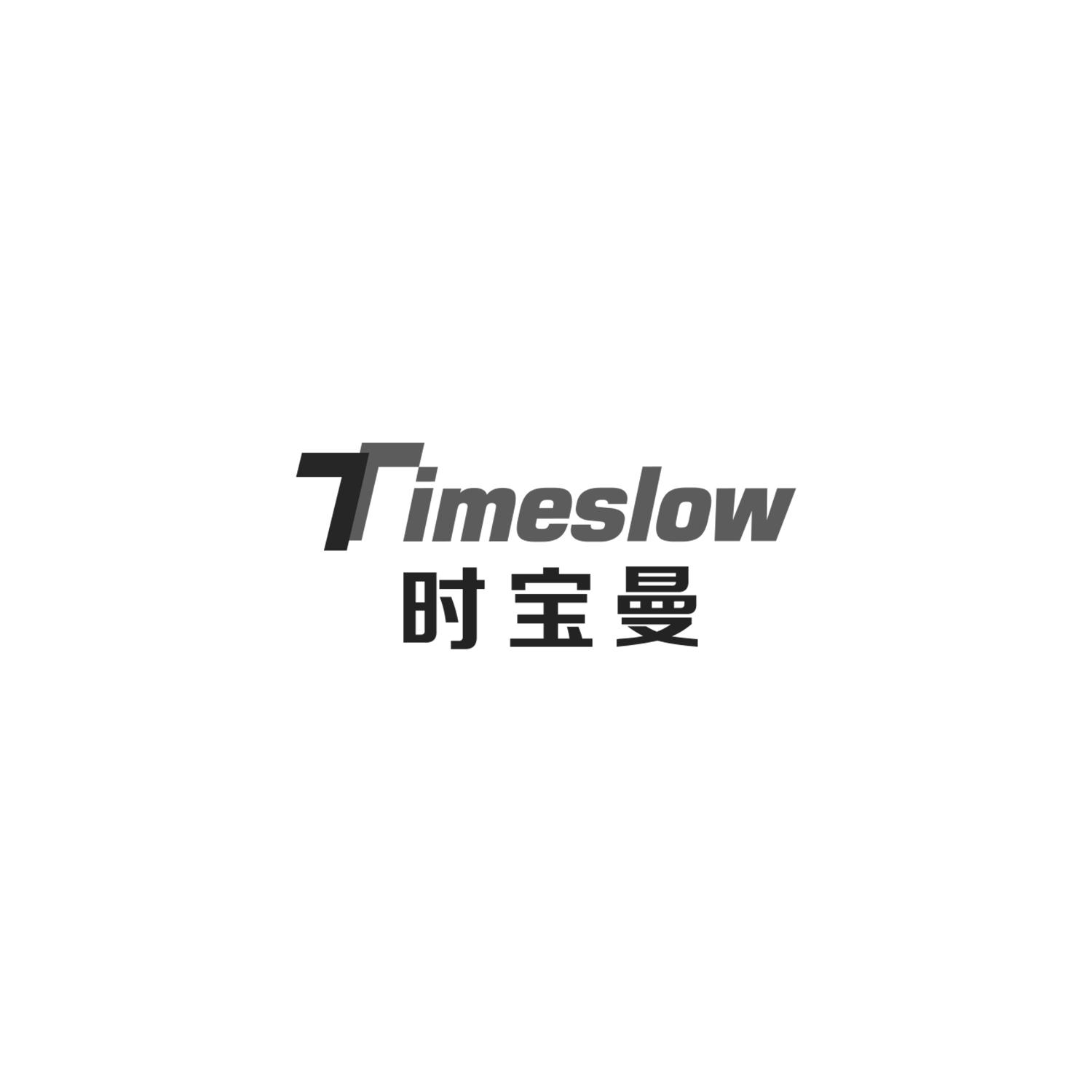 时宝曼
timeslow
