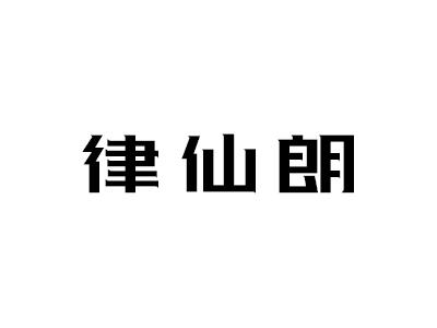律仙朗