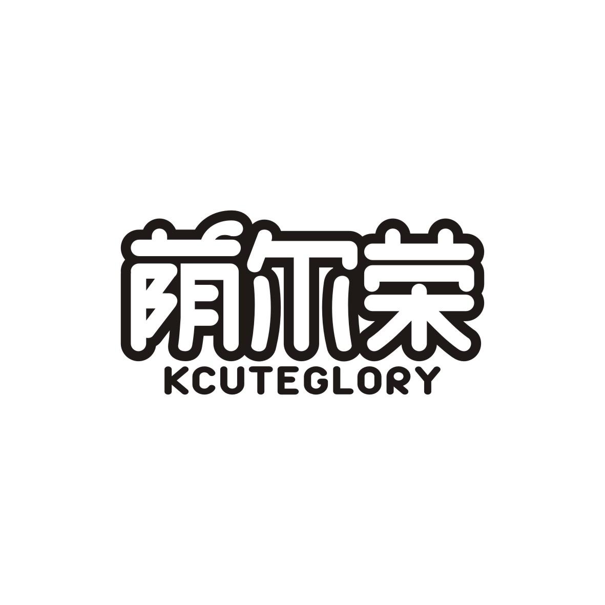 荫尔荣Kcuteglory