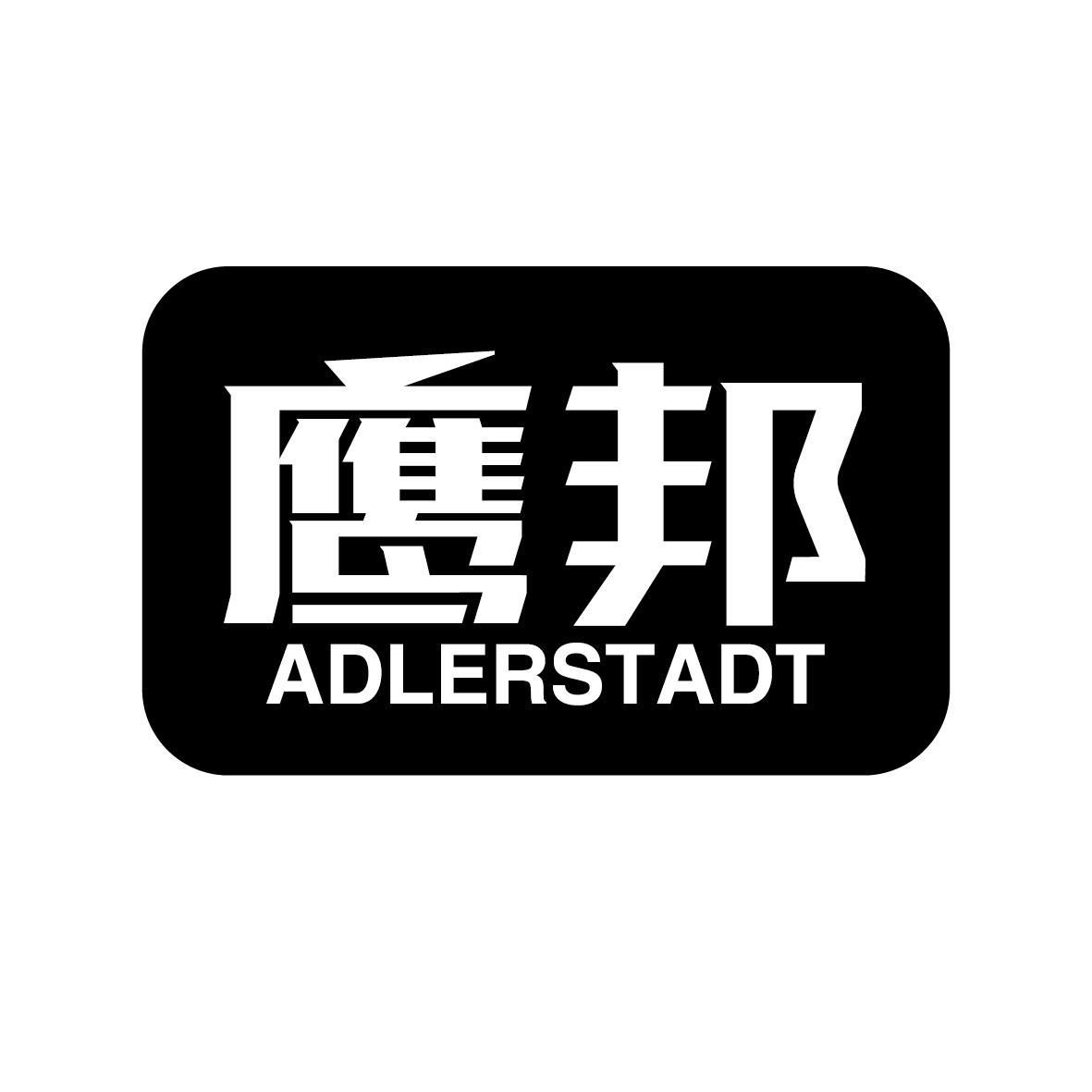 鹰邦   Adlerstadt