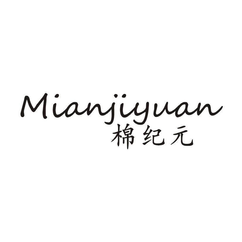 棉纪元