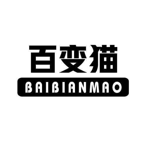 百变猫
