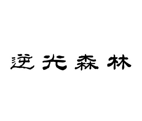 逆光森林