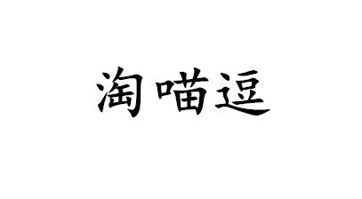淘喵逗
