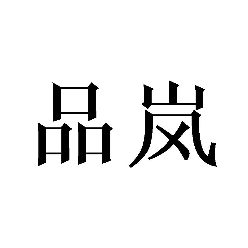 品岚