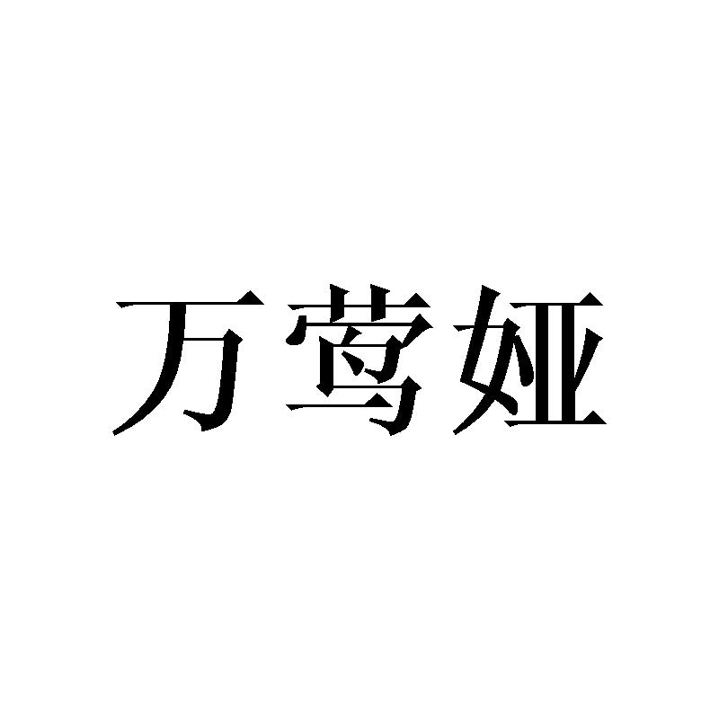 万莺娅