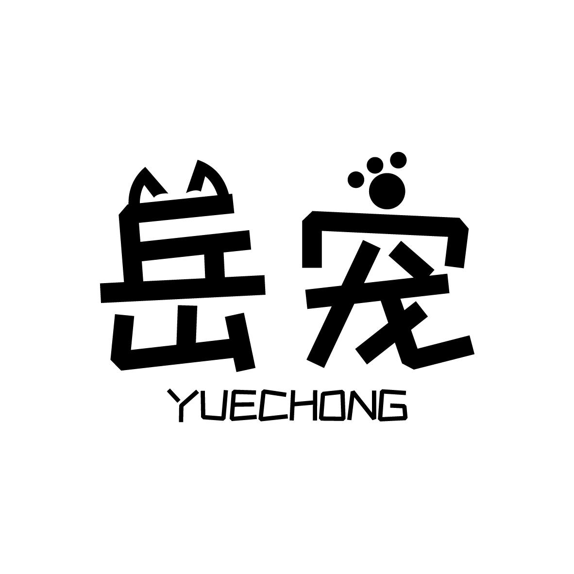 岳宠
YUECHONG