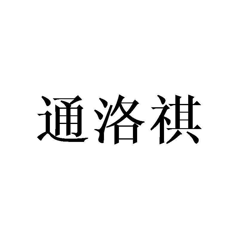 通洛祺