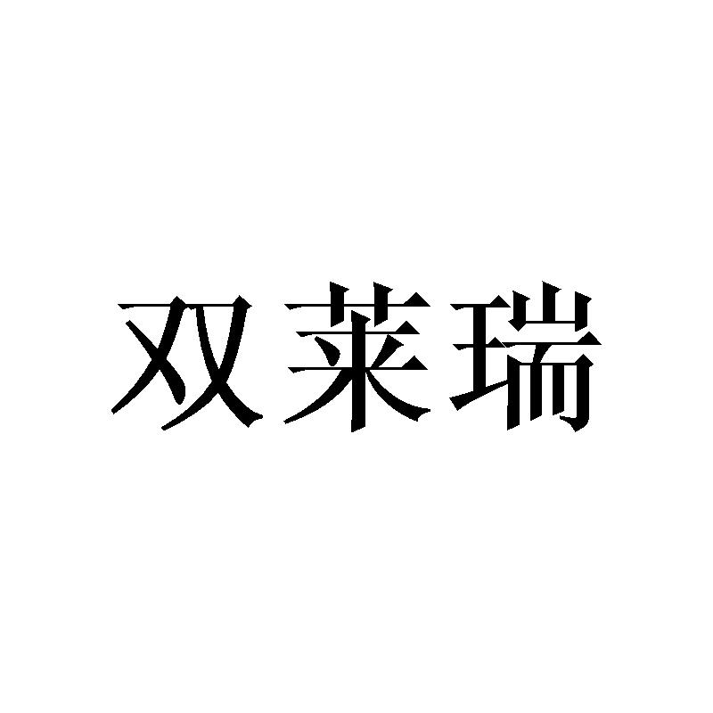 双莱瑞