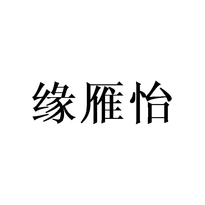缘雁怡