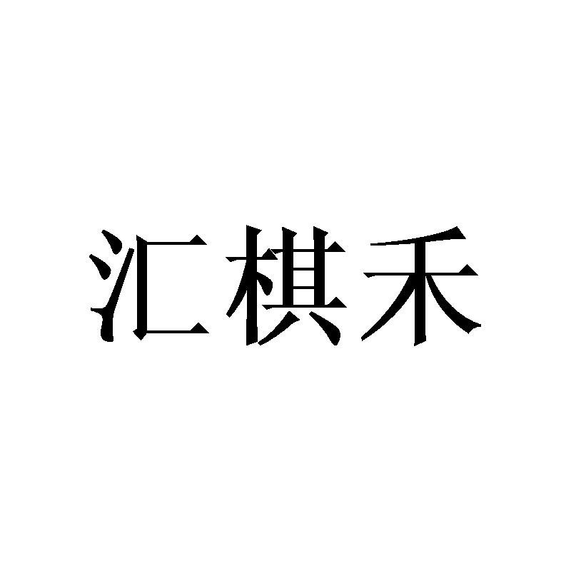 汇棋禾
