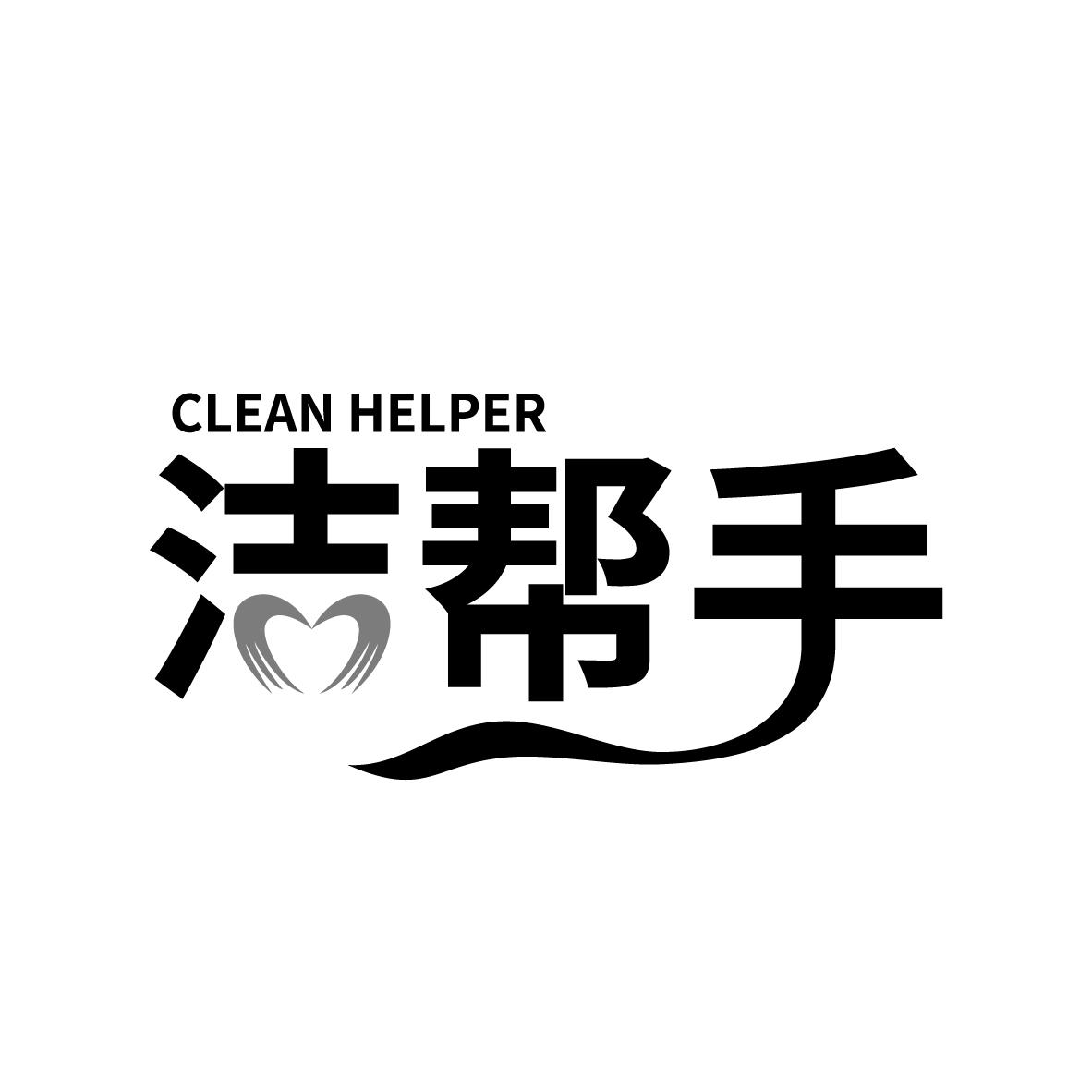 洁帮手 
CLEAN HELPER