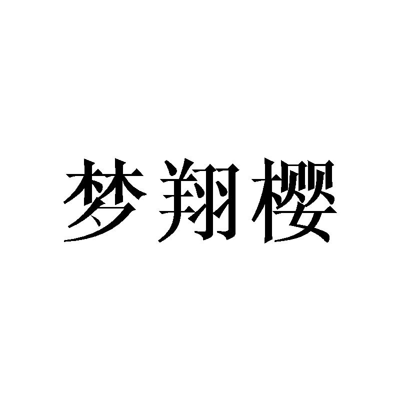 梦翔樱