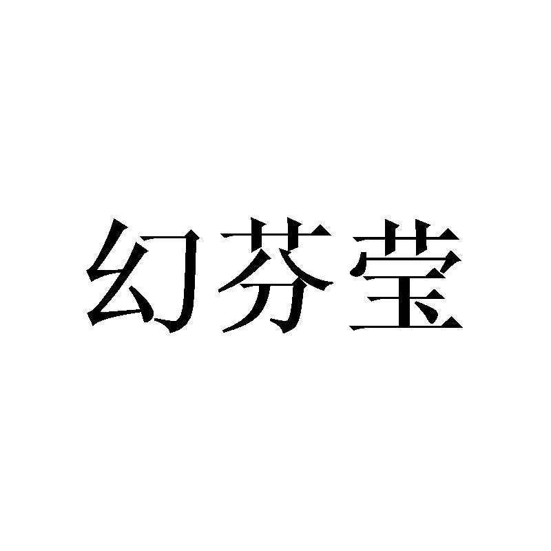 幻芬莹