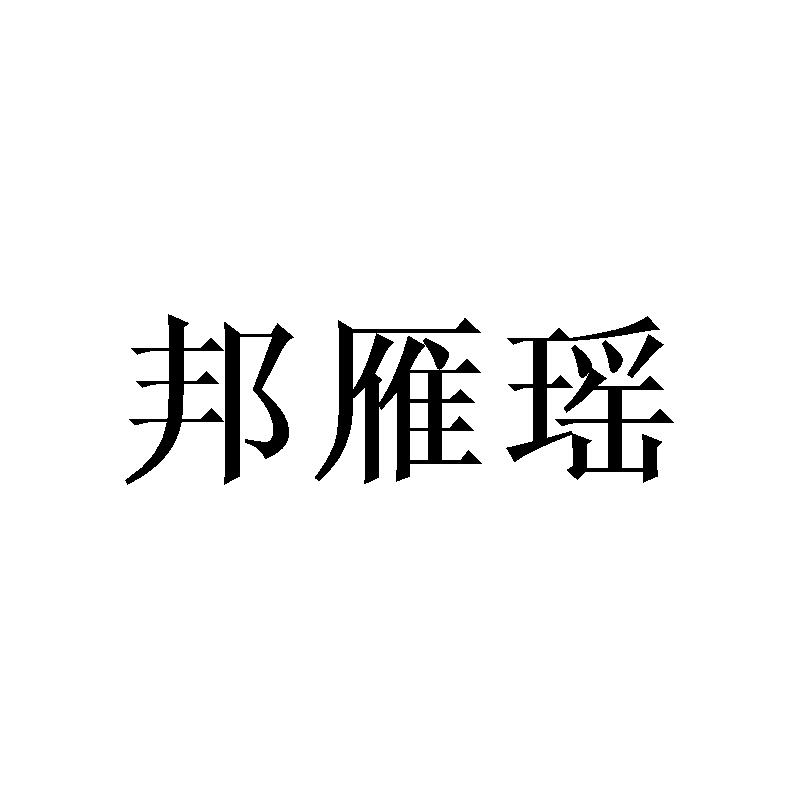 邦雁瑶