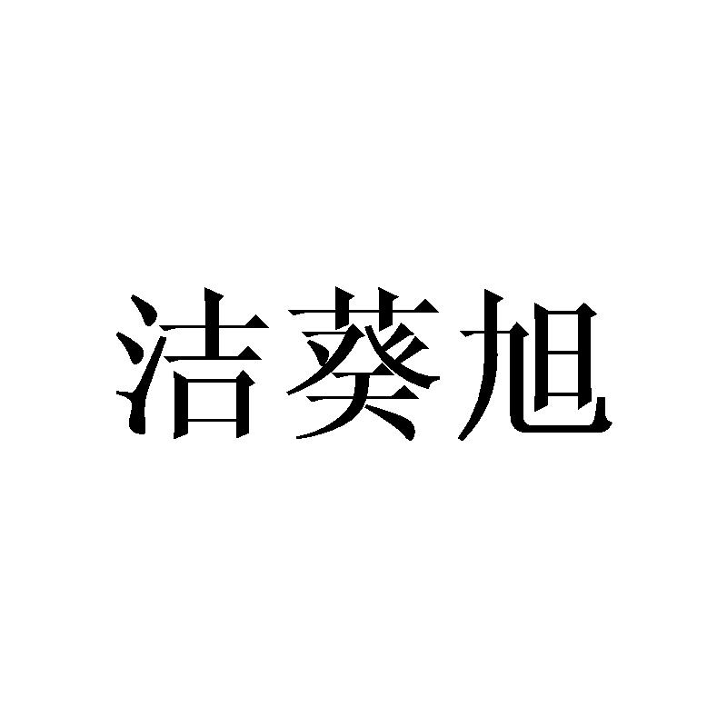 洁葵旭