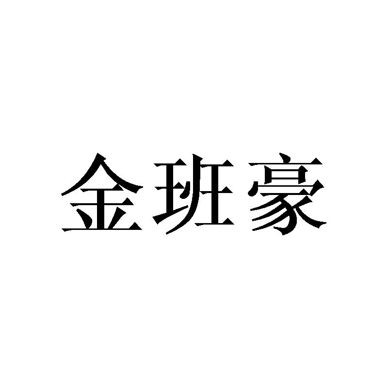 金班豪