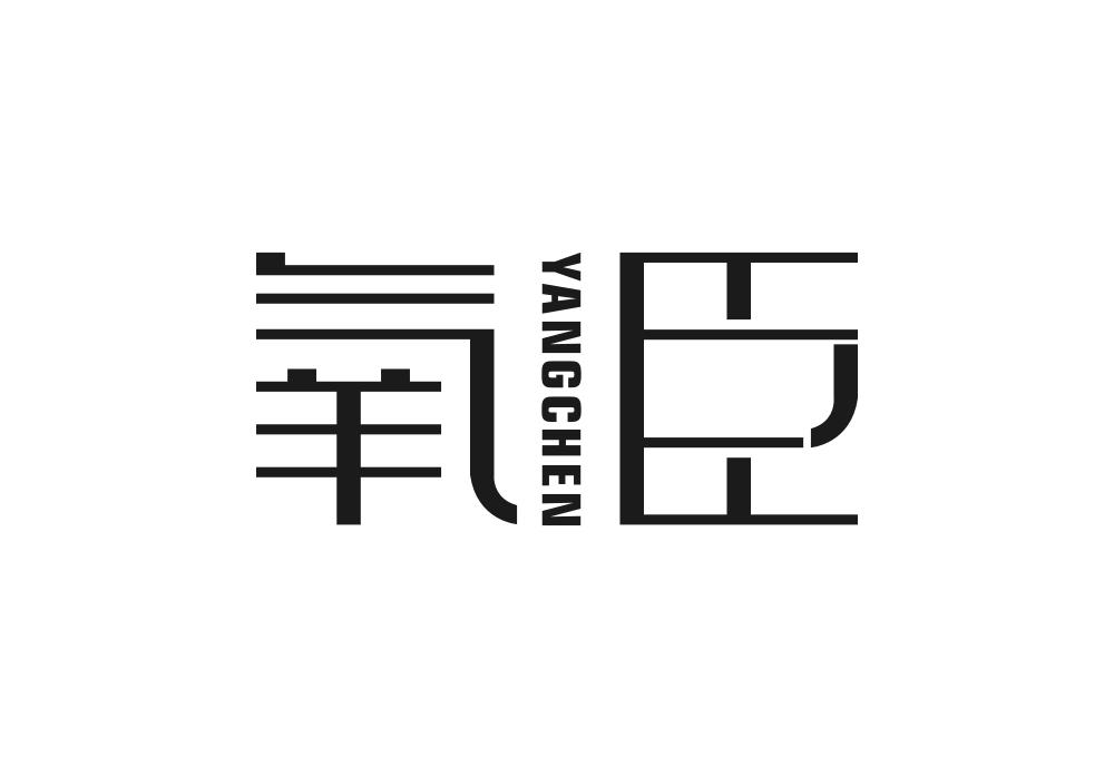 氧臣