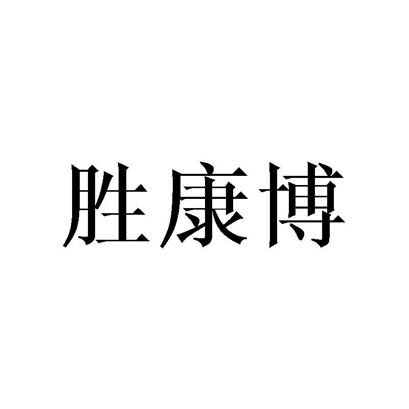 胜康博