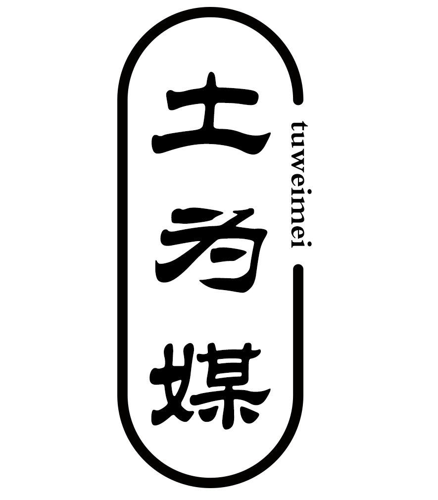 土为媒