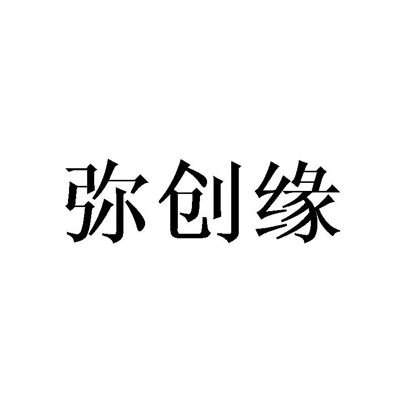 弥创缘