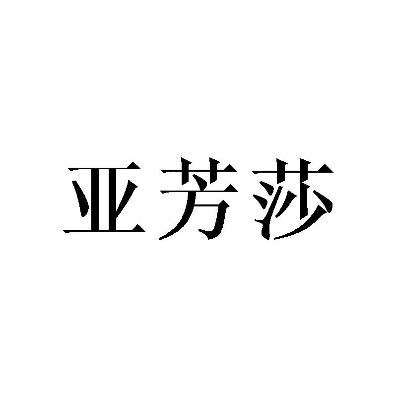 亚芳莎