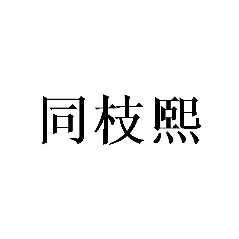 同枝熙