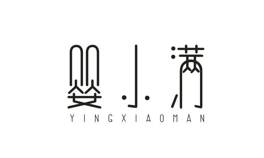  婴小满