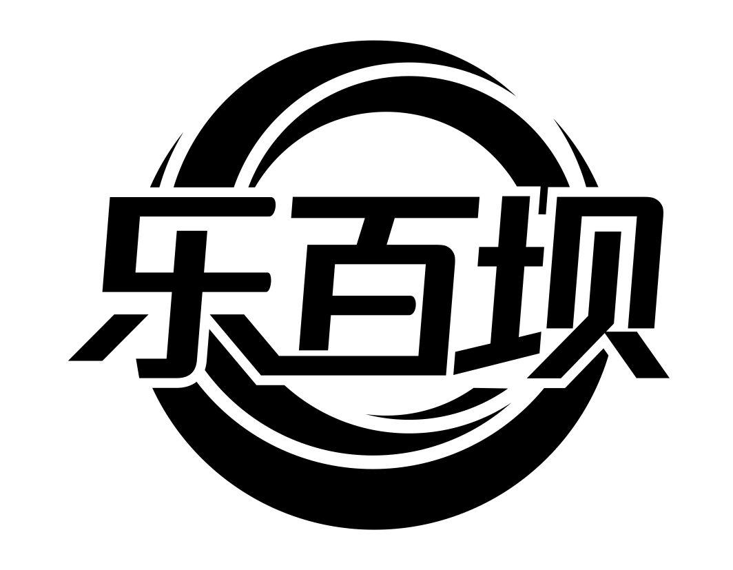 乐百坝
