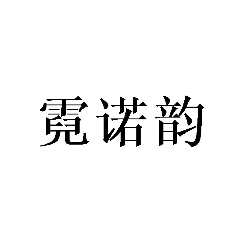 霓诺韵