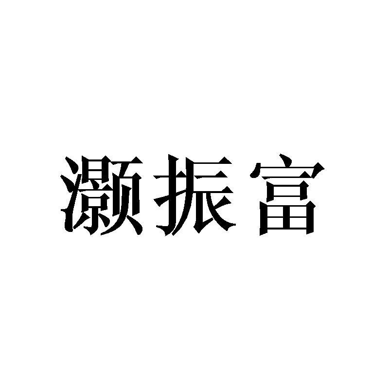 灏振富
