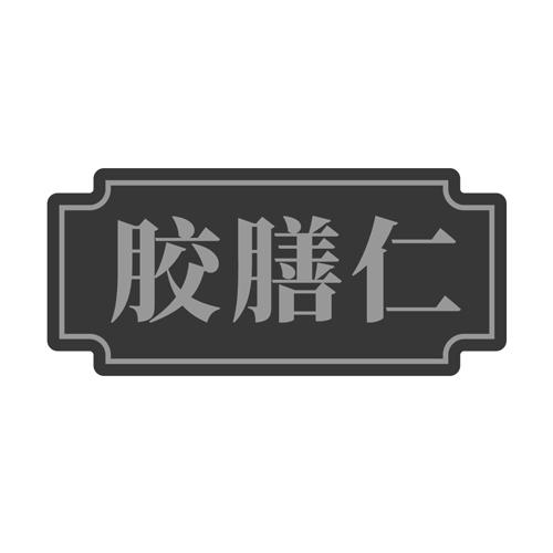 胶膳仁