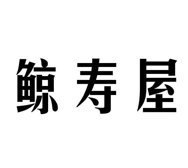 鲸寿屋