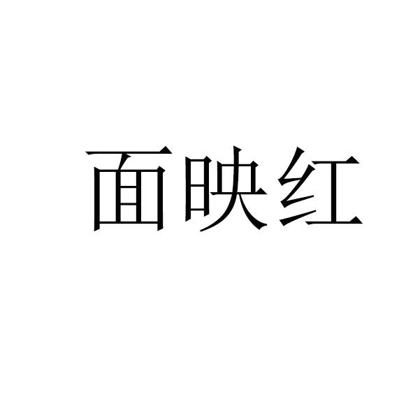面映红